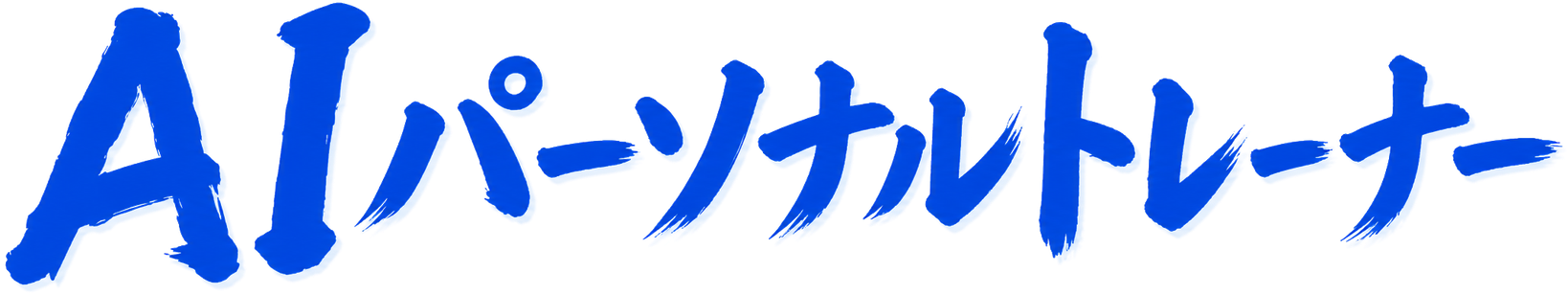 AIパーソナルトレーナー