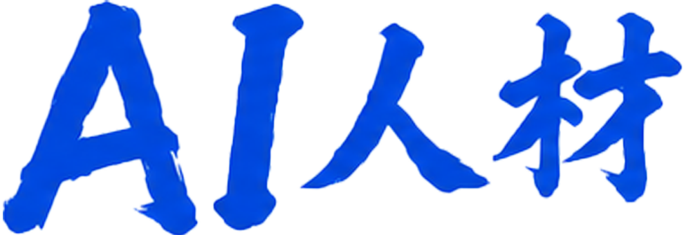 AI人材
