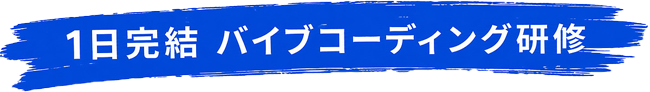 1日完結 バイブコーディング研修