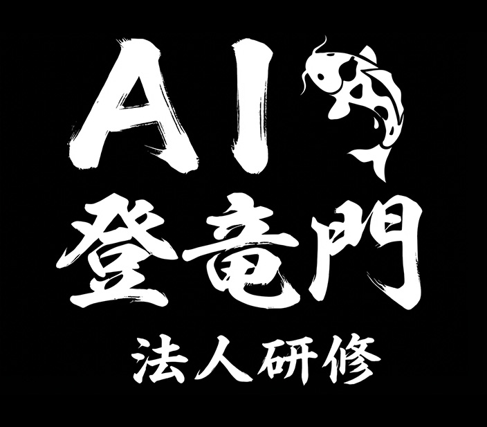 AI登竜門 法人研修