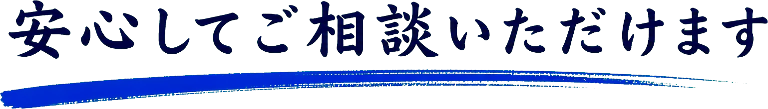 安心してご相談いただけます