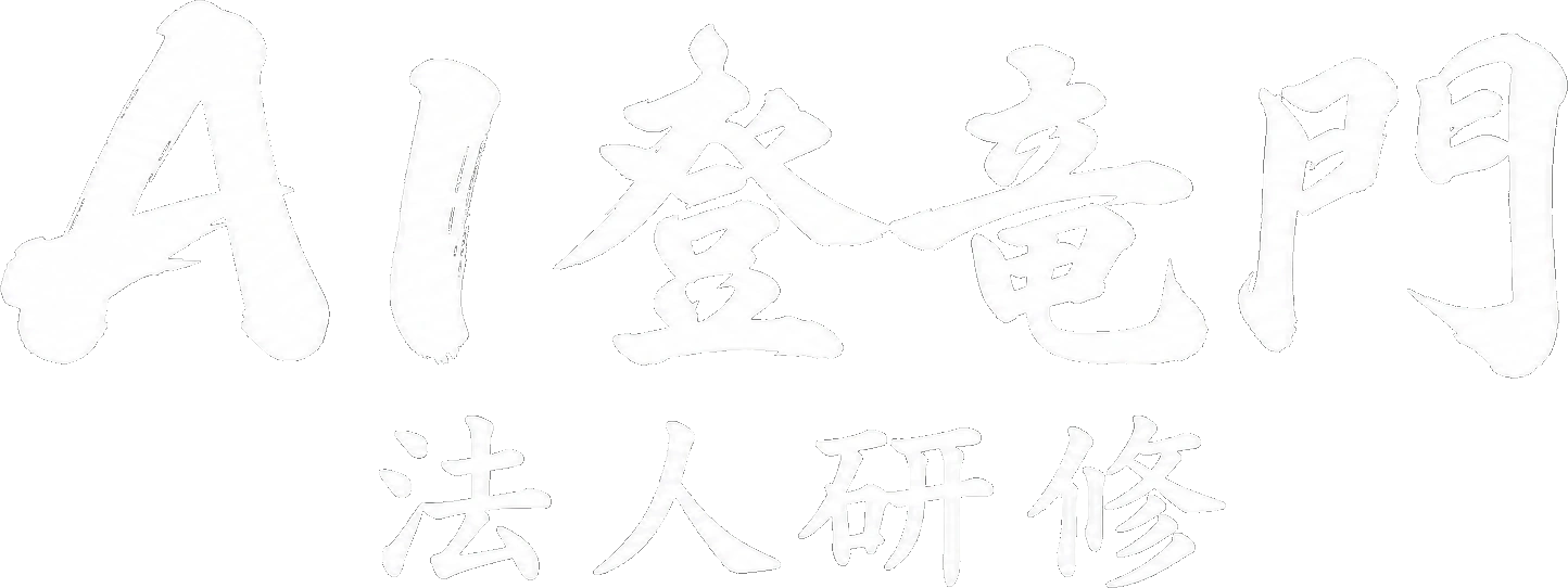 AI登竜門 法人研修