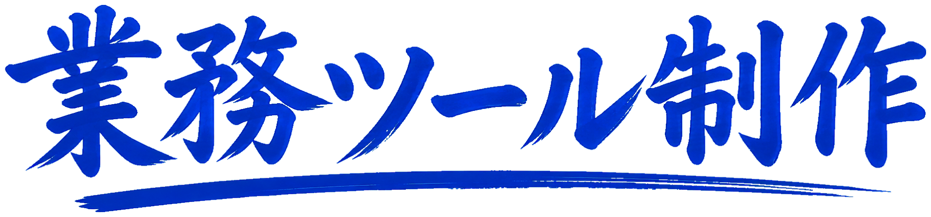 業務ツール制作