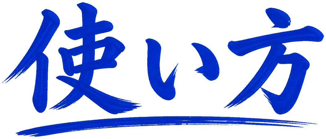 使い方