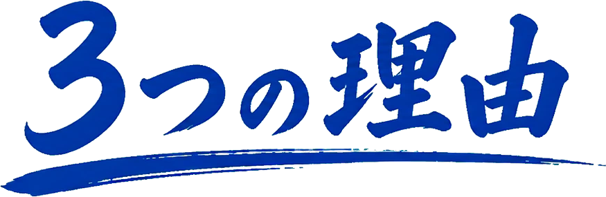 3つの理由。