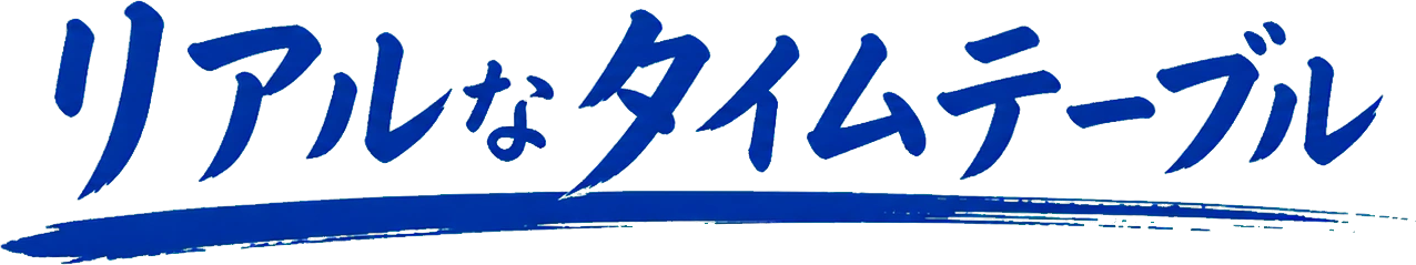 リアルなタイムテーブル。
