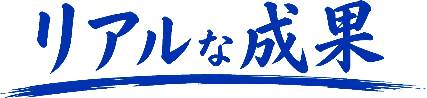 リアルな成果。