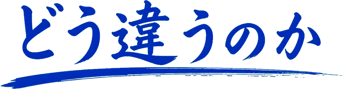 どう違うのか。