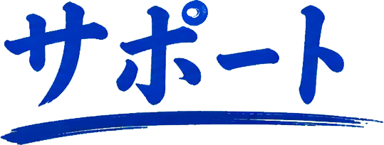 サポート
