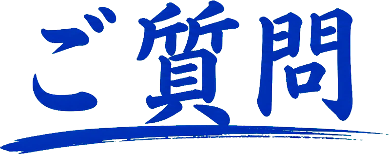 ご質問