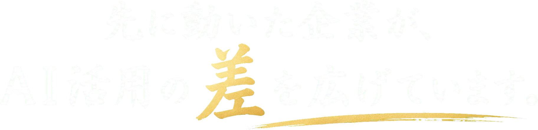 先に動いた企業が、AI活用の差を広げています。