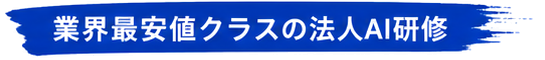 業界最安値クラスの法人AI研修
