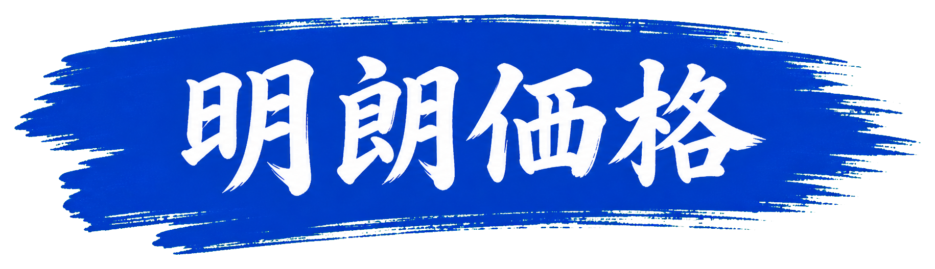 明朗価格