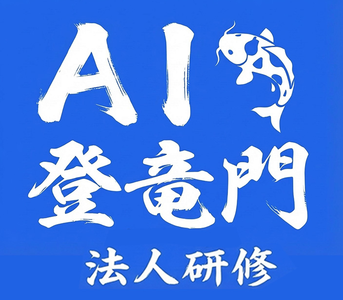 AI登竜門 法人研修