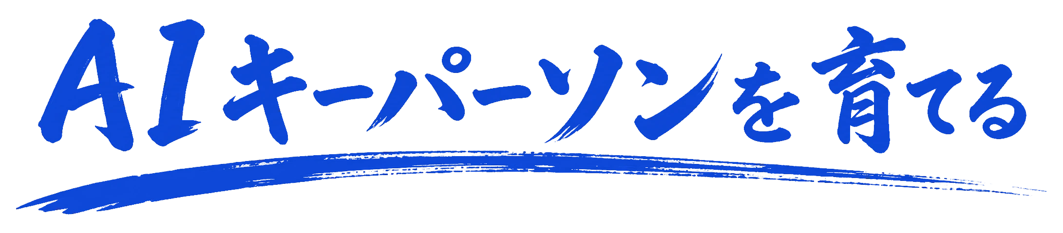 AIキーパーソンを育てる