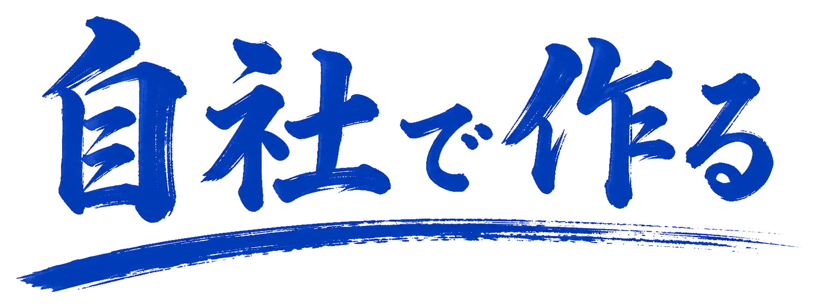 自社で作る
