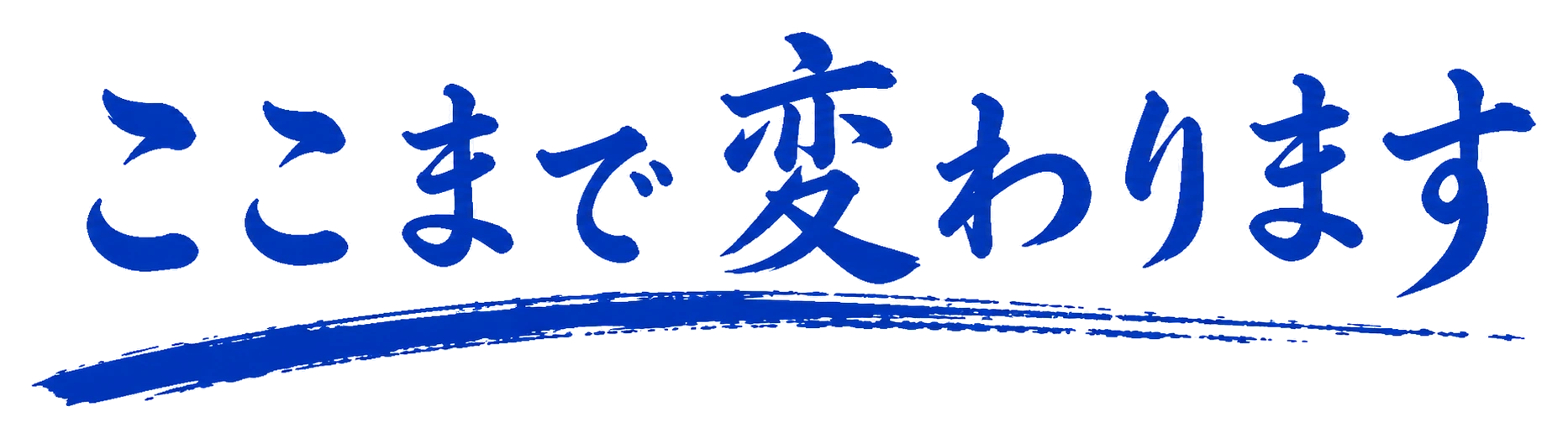 ここまで変わります