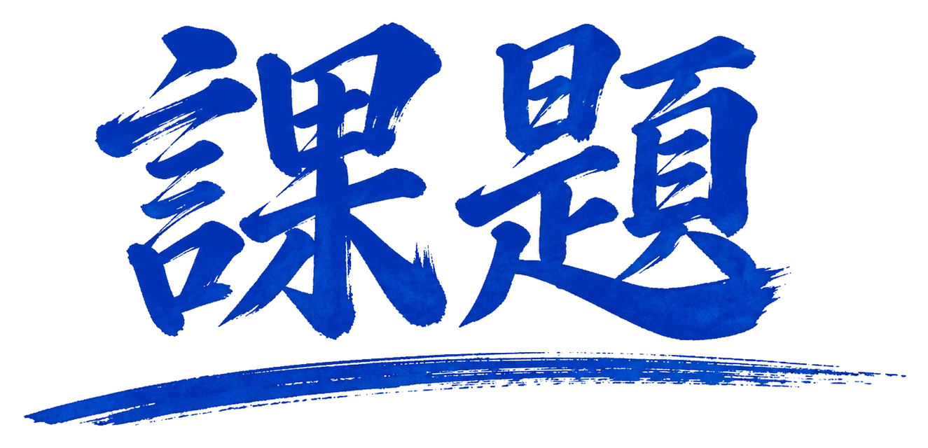 課題