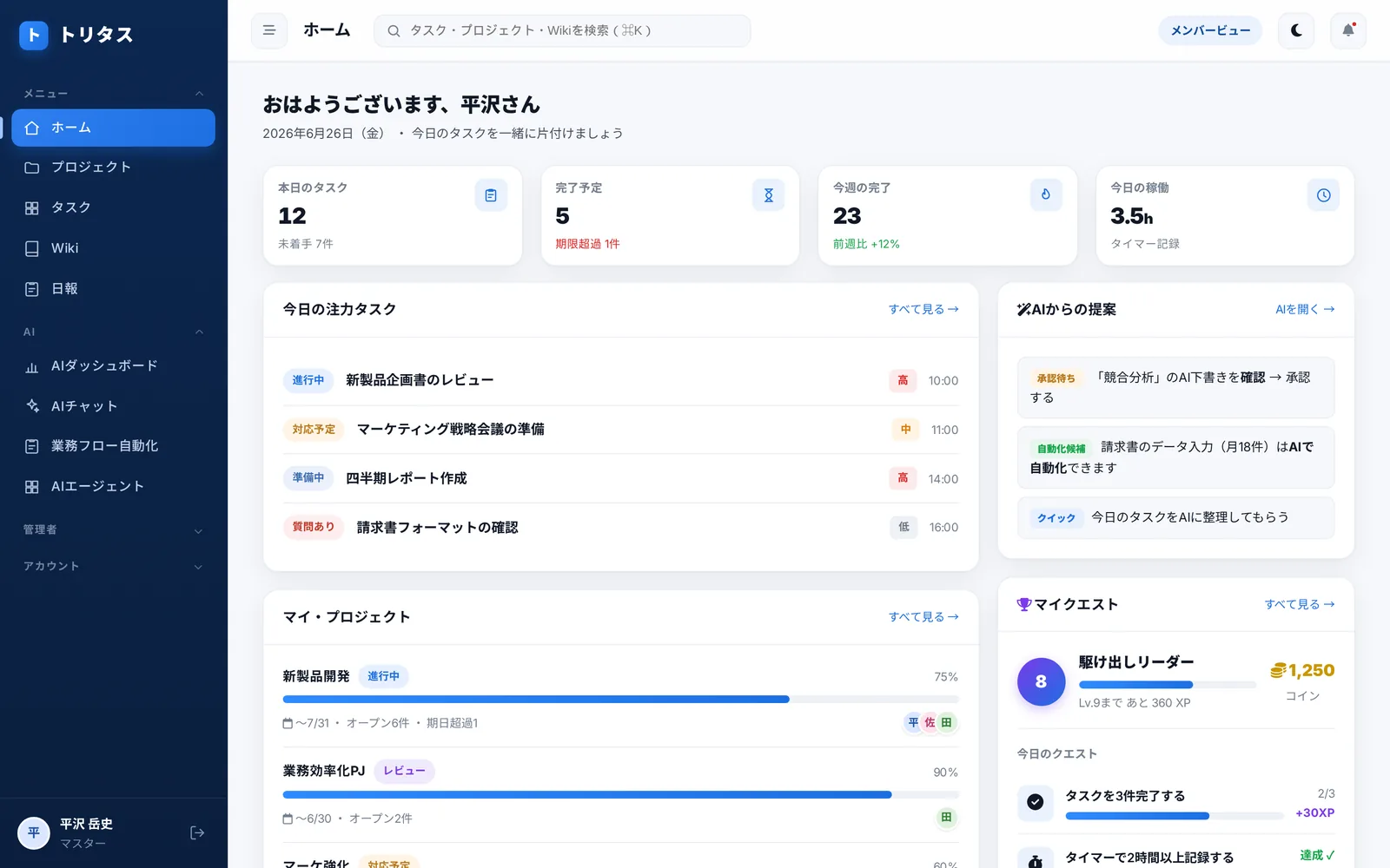 自社で毎日使っているAIタスク管理ツール「トリタス」の実画面