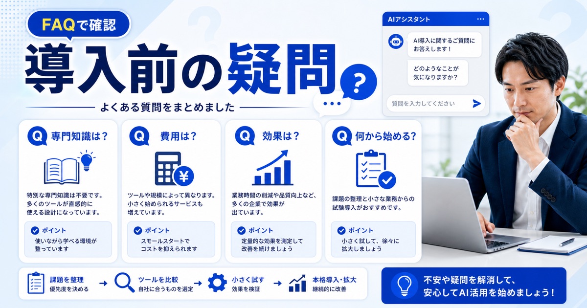 AI業務改善の事例と方法|会社での進め方と効率化ツール - ai 業務 改善に関するよくある質問