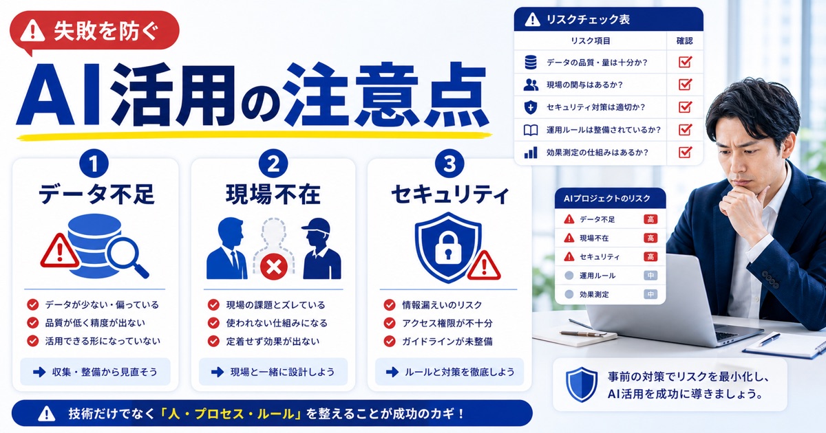 企業のAI活用事例25選【業界別】生成AIの成功パターン解説 - 企業がAI活用でつまずきやすい3つの注意点
