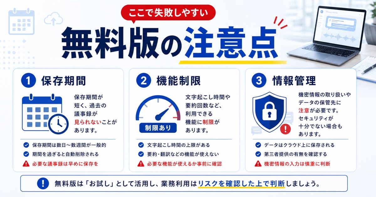 AI議事録作成ツール無料おすすめ10選！機能や選び方を徹底比較 - 無料のAI議事録作成ツールを利用する際の注意点