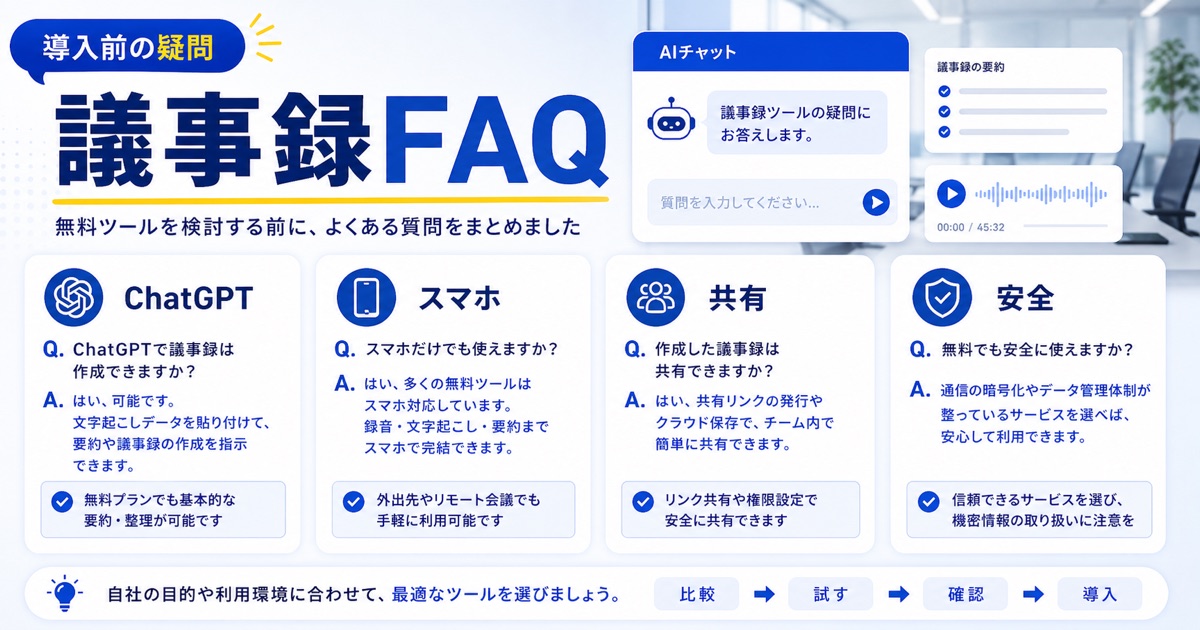 AI議事録作成ツール無料おすすめ10選！機能や選び方を徹底比較 - ai 議事録 無料に関するよくある質問