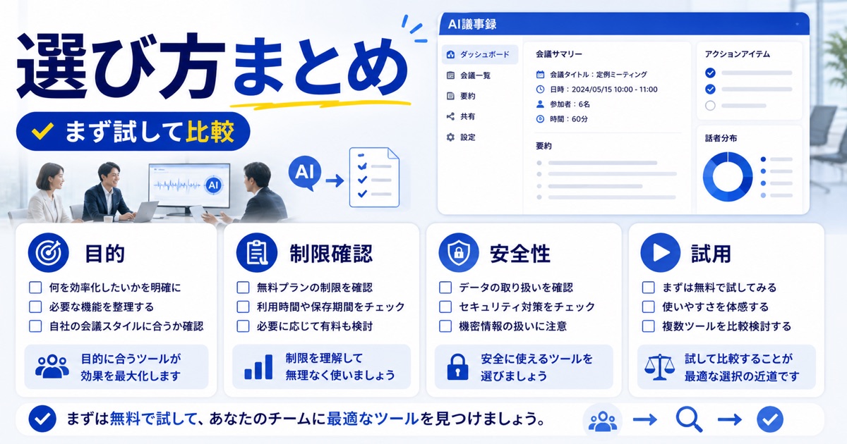 AI議事録作成ツール無料おすすめ10選！機能や選び方を徹底比較 - まとめ