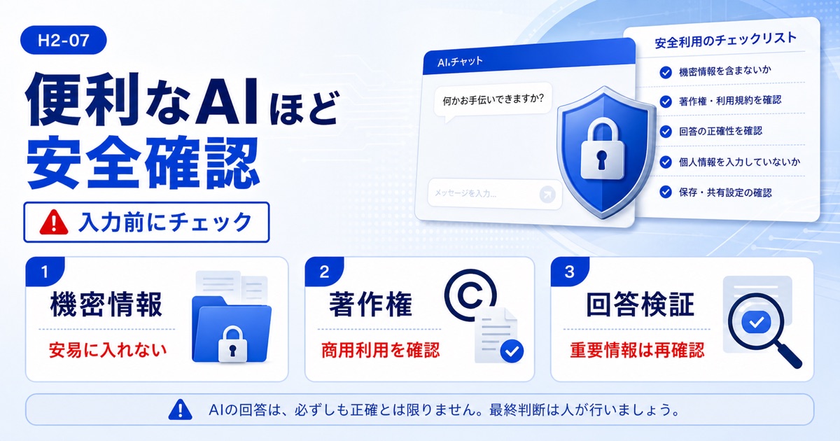 AIおすすめ比較【2026年】目的別の無料ツールと生成AIを厳選 - おすすめAIツールを安全に利用するための注意点