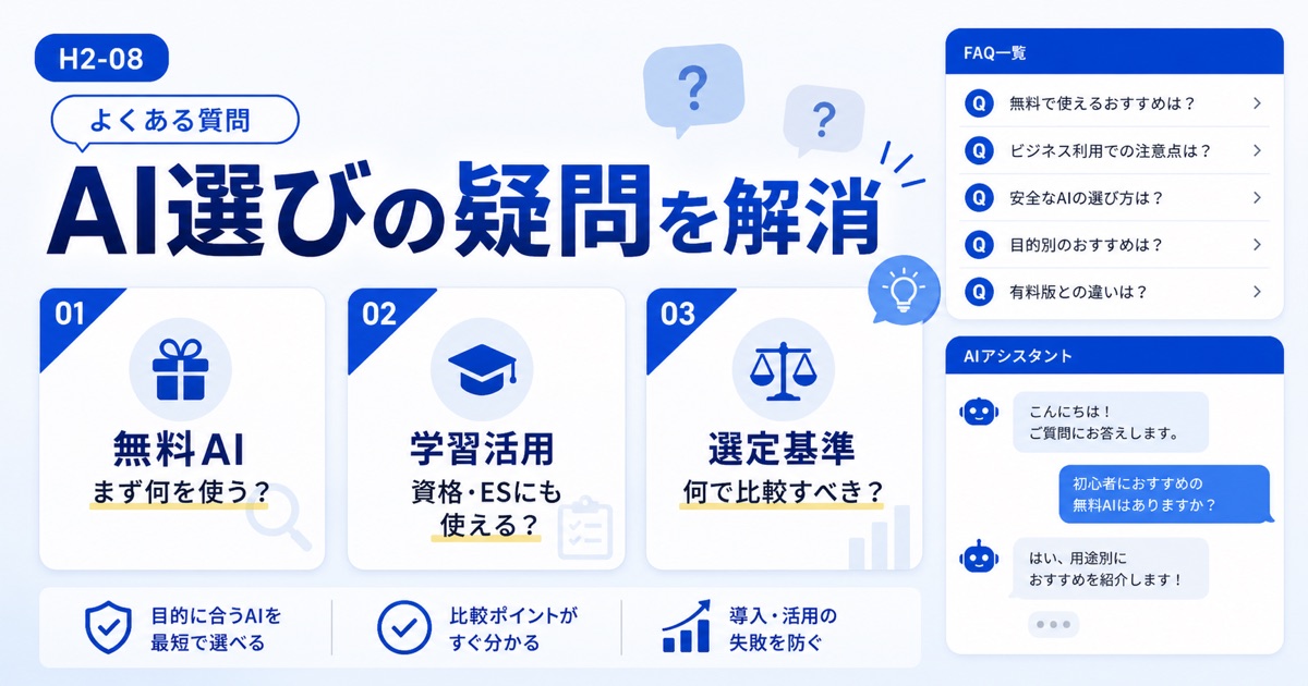 AIおすすめ比較【2026年】目的別の無料ツールと生成AIを厳選 - ai おすすめに関するよくある質問
