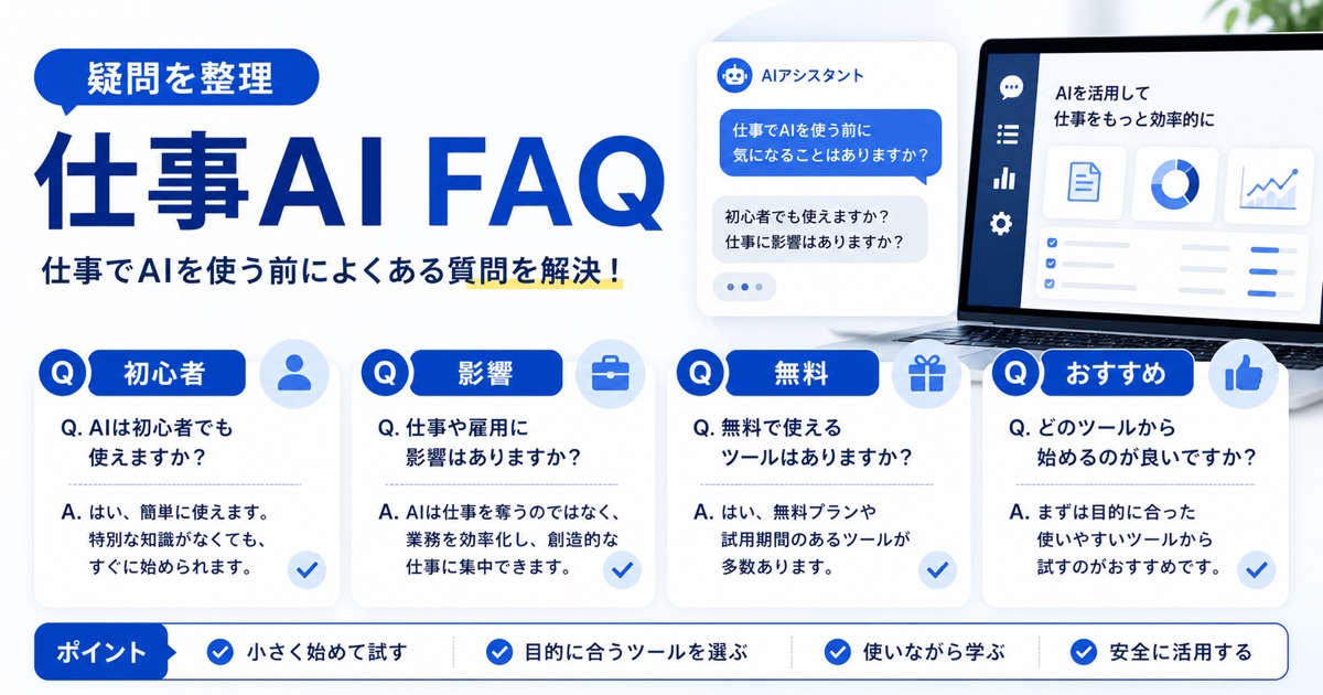 AIの仕事活用｜最新ツールと職種別事例で生産性を向上 - 仕事でAIを安全に使うために知っておくべき注意点