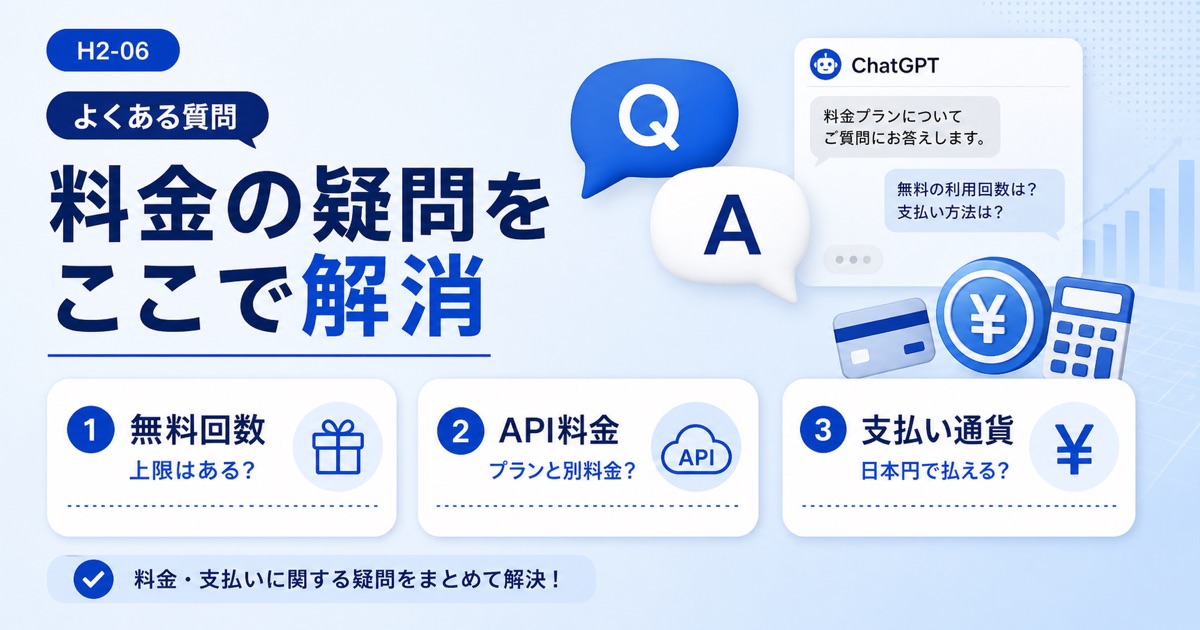 ChatGPTの料金プラン比較！無料・有料版の違いと日本円の価格【最新】 - chatgpt 料金に関するよくある質問