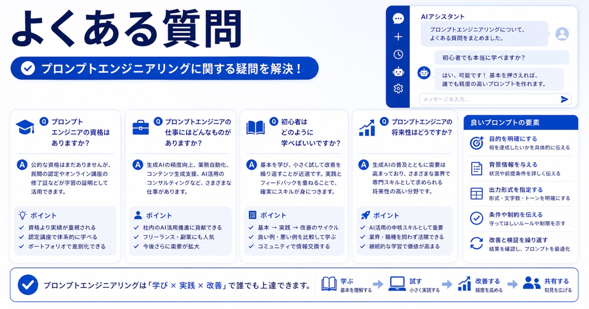 プロンプトエンジニアリングとは?生成AIの精度を上げるコツと手法を初心者向けに解説 - プロンプトエンジニアリングに関するよくある質問