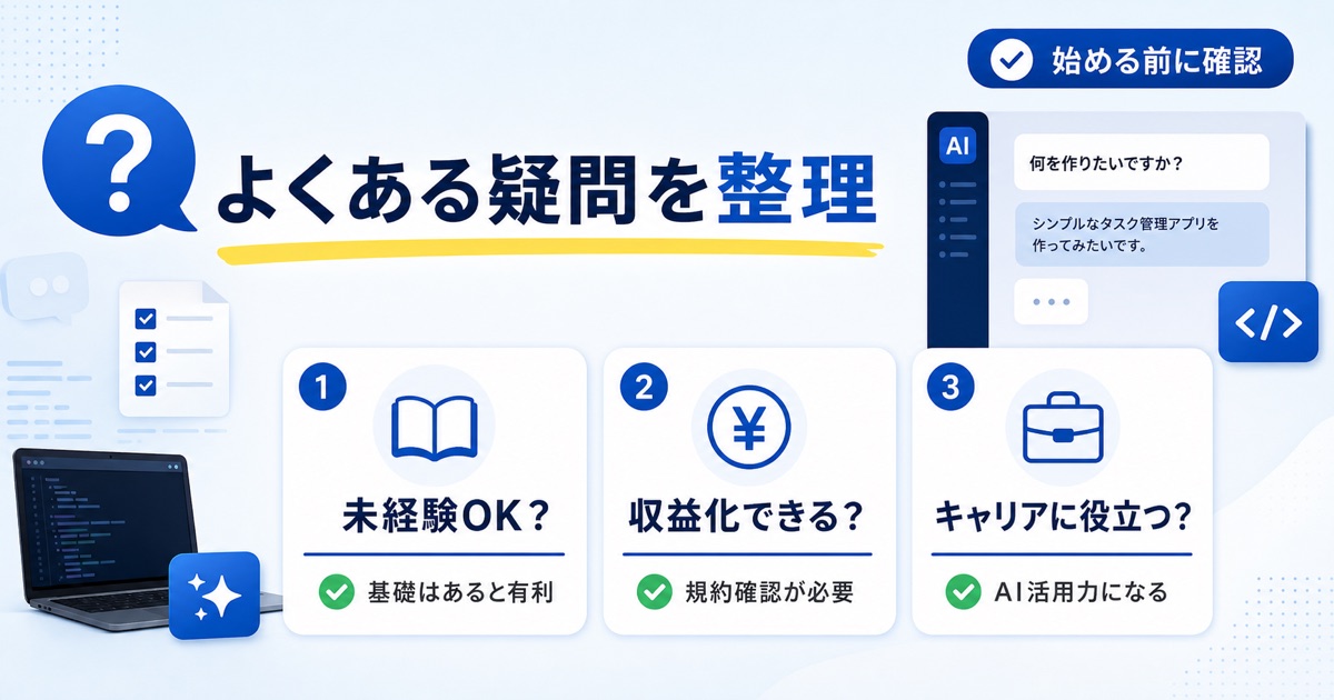 バイブコーディングの始め方｜初心者向けツールと実践ロードマップ - バイブコーディング 始め方に関するよくある質問