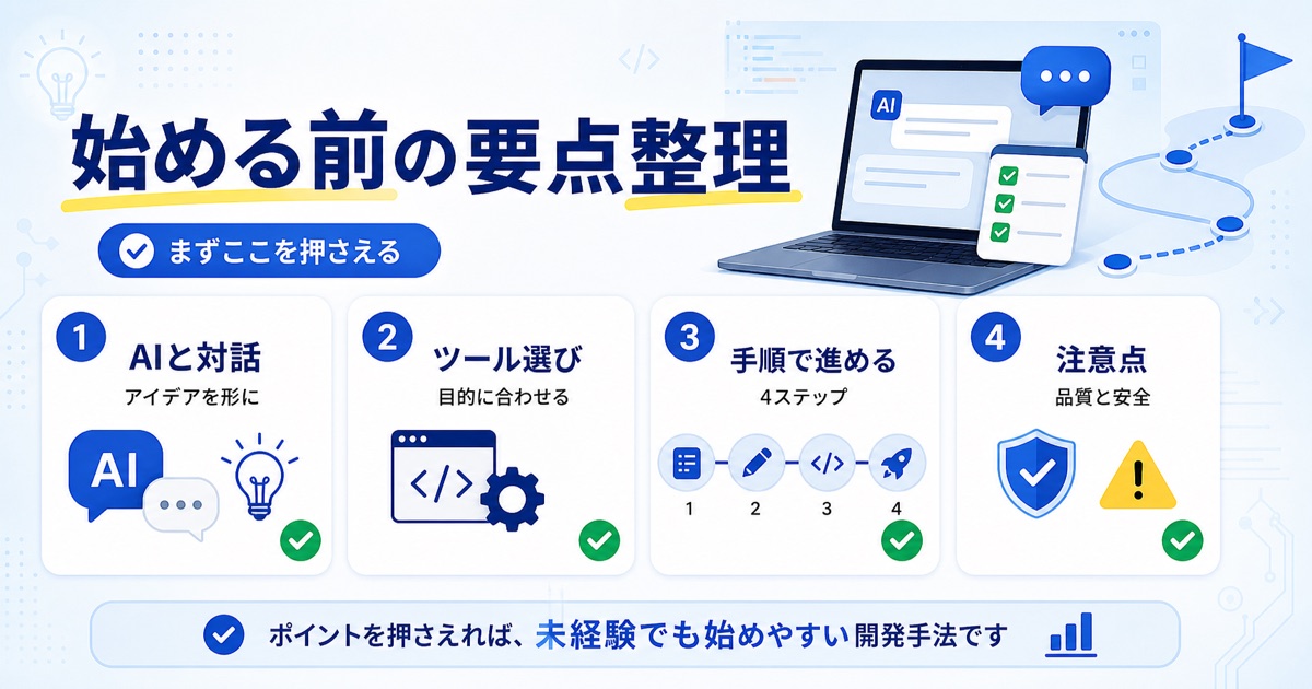 バイブコーディングの始め方｜初心者向けツールと実践ロードマップ - まとめ
