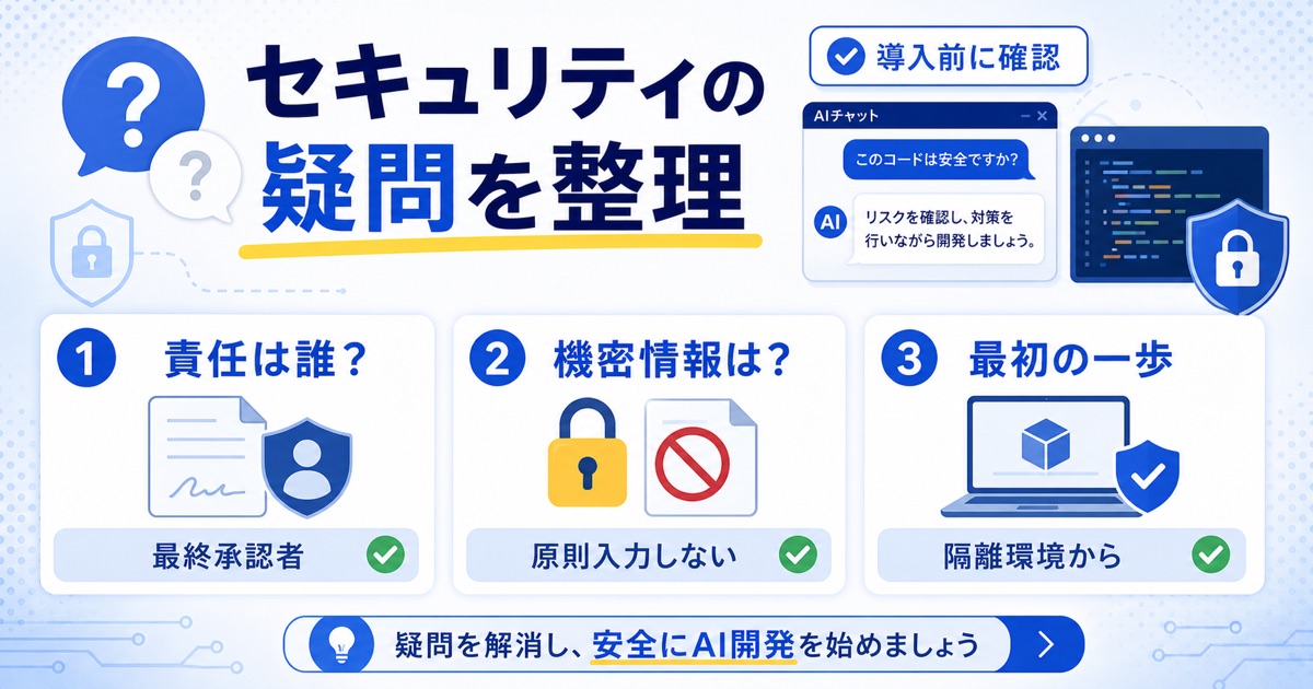 バイブコーディングのセキュリティ｜潜むリスクと必須の安全対策 - バイブコーディング セキュリティに関するよくある質問